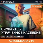 🟣 Uncharted: Утраченное наследие (PS4/PS5/RU) Аренда 5 дней