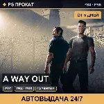 🟣 A Way Out (PS4/PS5/RU) Аренда от 5 дней