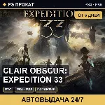 🟣 Clair Obscur: Expedition 33 (PS4/PS5/RU) Аренда от 5 дней