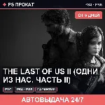 🟣 The Last of Us II (PS4/PS5/RU) Аренда от 5 дней