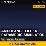 🟣 Ambulance Life: A Paramedic Simulator (PS4/PS5/RU) Аренда
