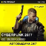 🟣 Cyberpunk 2077 (PS4/PS5/RU) Аренда от 5 дней