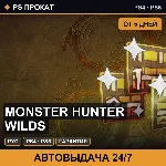 🟣 Monster Hunter Wilds (PS4/PS5/RU) Аренда от 5 дней