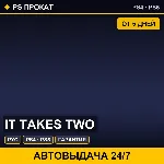 🟣 It Takes Two (PS4/PS5/RU) Аренда от 5 дней