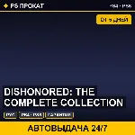 🟣 Dishonored: The Complete Collection (PS4/PS5/RU) Аренда