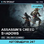 🟣 Assassin’s Creed Shadows (PS4/PS5/RU) Аренда от 5 дней