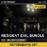 🟣 Resident Evil Bundle (PS4/PS5/RU) Аренда от 5 дней