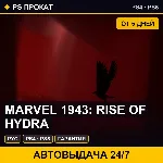 🟣 Marvel 1943: Rise of Hydra (PS4/PS5/RU) Аренда от 5 дней