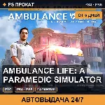 🟣 Ambulance Life: A Paramedic Simulator (PS4/PS5/RU) Аренда