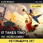🟣 It Takes Two (PS4/PS5/RU) Аренда от 5 дней