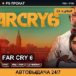 🟣 Far Cry 6 (PS4/PS5/RU) Аренда от 5 дней