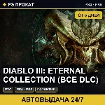 🟣 Diablo III: Eternal Collection (PS4/PS5/RU) Аренда 5 дней