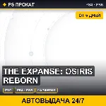 The Expanse: Osiris Reborn (PS4/PS5/RU) Аренда от 5 дней - irongamers.ru