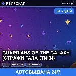 🟣 Guardians of the Galaxy (PS4/PS5/RU) Аренда от 5 дней