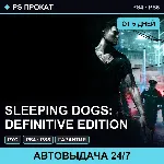 🟣 Sleeping Dogs: Definitive Edition (PS4/PS5/RU) Аренда