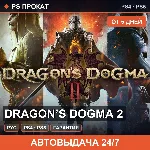 Dragon’s Dogma 2 (PS4/PS5/RU) Аренда от 5 дней - irongamers.ru