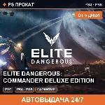 🟣 Elite Dangerous: Commander Deluxe Edition (PS4/PS5) Аренда