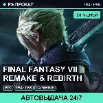 FINAL FANTASY VII REMAKE & REBIRTH (PS4/PS5/RU) Аренда - irongamers.ru