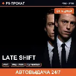 🟣 Late Shift (PS4/PS5/RU) Аренда от 5 дней