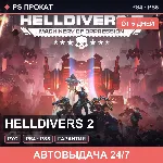 🟣 Helldivers 2 (PS4/PS5/RU) Аренда от 5 дней