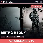 🟣 Metro Redux (PS4/PS5/RU) Аренда от 5 дней