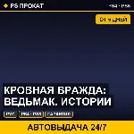 🟣 Кровная вражда: Ведьмак. Истории (PS4/PS5/RU) Аренда 5 дней