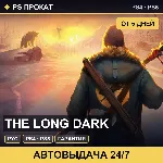 🟣 The Long Dark (PS4/PS5/RU) Аренда от 5 дней