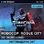 🟣 RoboCop: Rogue City (PS4/PS5/RU) Аренда от 5 дней