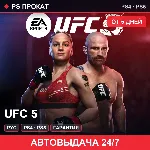 🟣 UFC 5 (PS4/PS5/RU) Аренда от 5 дней