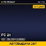🟣 FC 24 (PS4/PS5/RU) Аренда от 5 дней
