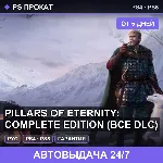 🟣 Pillars of Eternity: Complete Edition (PS4/PS5/RU) Аренда