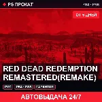 🟣 Red Dead Redemption remastered (PS4/PS5/RU) Аренда 5 дней