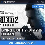 🟣 Dying Light 2: Stay Human (PS4/PS5/RU) Аренда от 5 дней