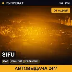 🟣 Sifu (PS4/PS5/RU) Аренда от 5 дней