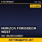 🟣 Horizon Forbidden West (PS4/PS5/RU) Аренда от 5 дней