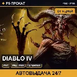 🟣 Diablo IV (PS4/PS5/RU) Аренда от 5 дней