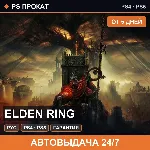 🟣 Elden Ring (PS4/PS5/RU) Аренда от 5 дней
