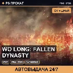 🟣 Wo Long: Fallen Dynasty (PS4/PS5/RU) Аренда от 5 дней