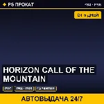 🟣 Horizon Call of the Mountain (PS4/PS5/RU) Аренда от 5 дней