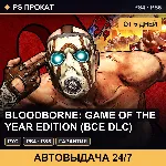 Bloodborne: Game of the Year Edition (PS4/PS5/RU) Аренда - irongamers.ru