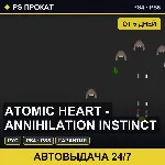 🟣 Atomic Heart - Annihilation Instinct (PS4/PS5/RU) Аренда