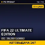 🟣 FIFA 22 Ultimate Edition (PS4/PS5/RU) Аренда от 5 дней