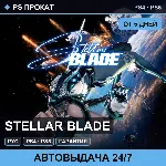 🟣 Stellar Blade (PS4/PS5/RU) Аренда от 5 дней
