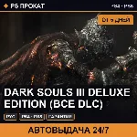🟣 Dark Souls III Deluxe Edition (PS4/PS5/RU) Аренда от 5 дней