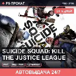 🟣 Suicide Squad: Kill the Justice League (PS4/PS5/RU) Аренда