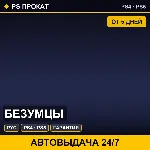 🟣 Безумцы (PS4/PS5/RU) Аренда от 5 дней
