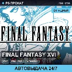 🟣 Final Fantasy XVI (PS4/PS5/RU) Аренда от 5 дней