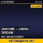 🟣 Знание – сила: эпохи (PS4/PS5/RU) Аренда от 5 дней
