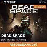 🟣 Dead Space (PS4/PS5/RU) Аренда от 5 дней