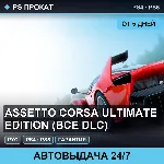 🟣 Assetto Corsa Ultimate Edition (PS4/PS5/RU) Аренда 5 дней